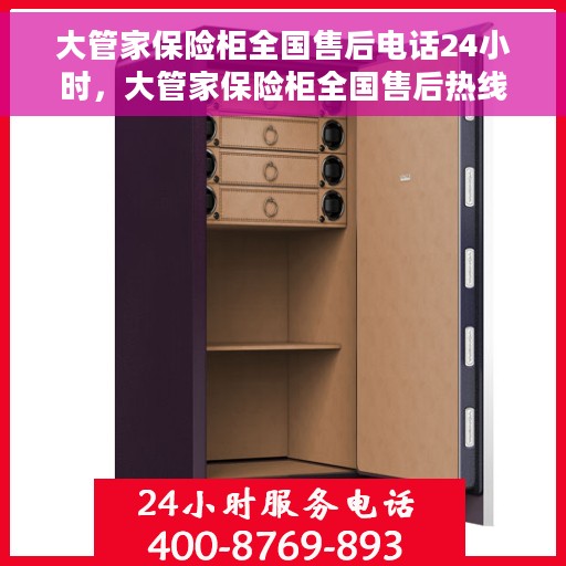 大管家保险柜全国售后电话24小时，大管家保险柜全国售后热线全天候服务，电话24小时不打烊