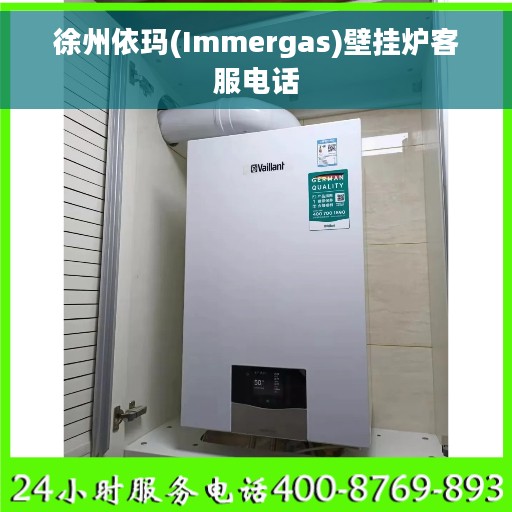 徐州依玛(Immergas)壁挂炉客服电话