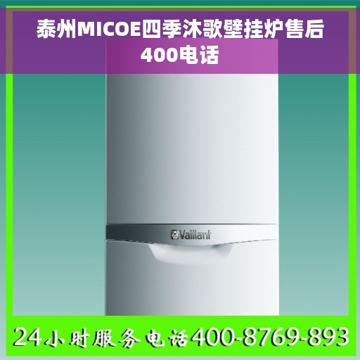 泰州MICOE四季沐歌壁挂炉售后400电话