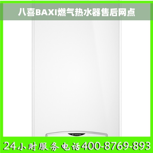 八喜BAXI燃气热水器售后网点
