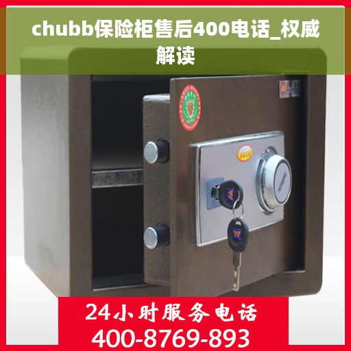chubb保险柜售后400电话_权威解读