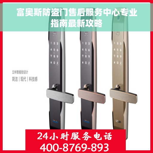富奥斯防盗门售后服务中心专业指南最新攻略
