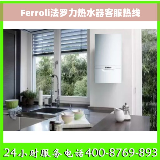 Ferroli法罗力热水器客服热线