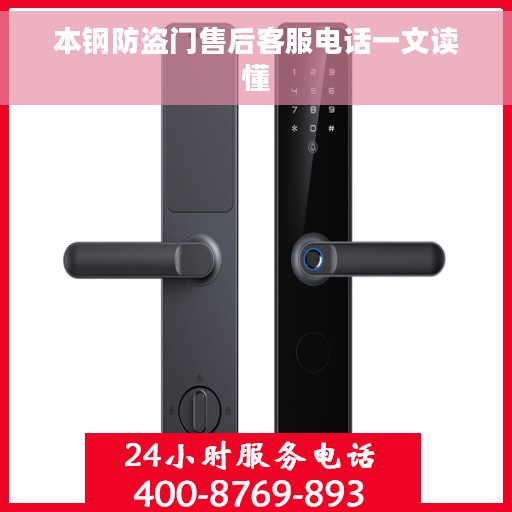 本钢防盗门售后客服电话一文读懂