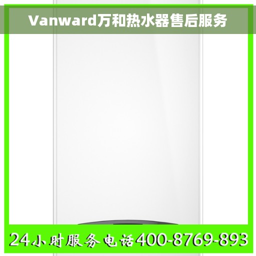 Vanward万和热水器售后服务
