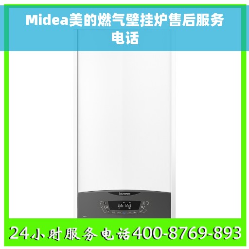 Midea美的燃气壁挂炉售后服务电话