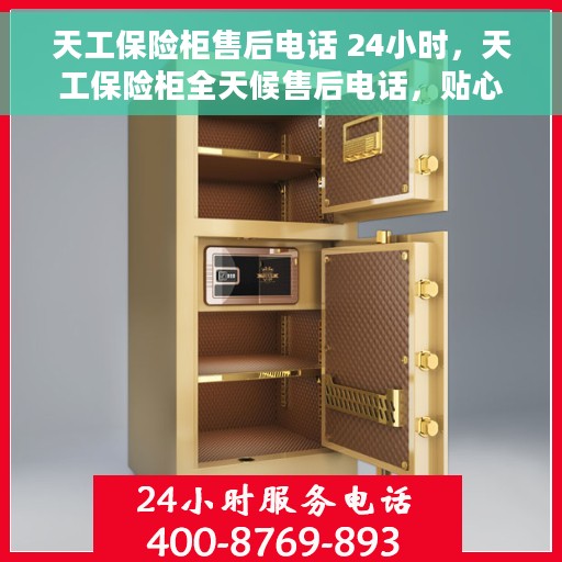 天工保险柜售后电话 24小时，天工保险柜全天候售后电话，贴心服务随时在线