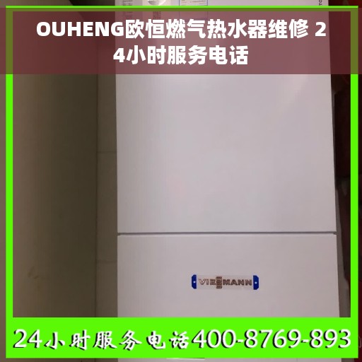 OUHENG欧恒燃气热水器维修 24小时服务电话