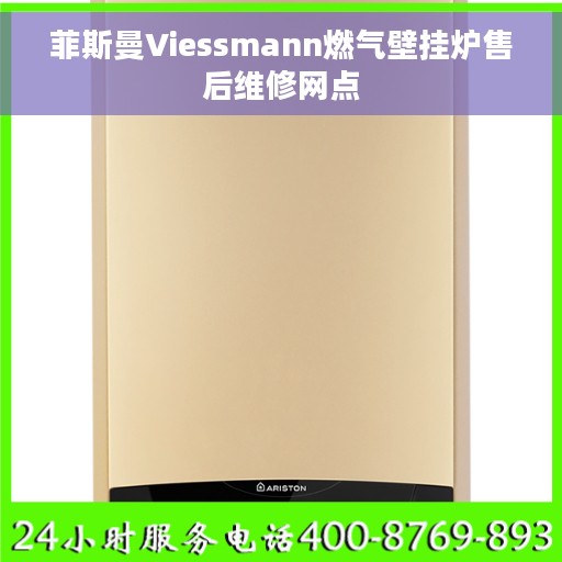 菲斯曼Viessmann燃气壁挂炉售后维修网点
