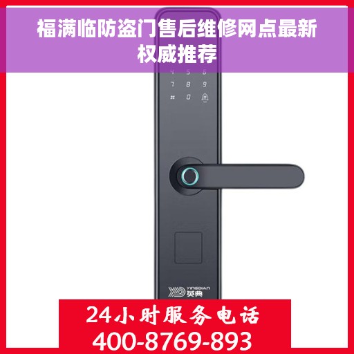 福满临防盗门售后维修网点最新权威推荐