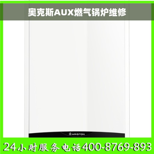 奥克斯AUX燃气锅炉维修