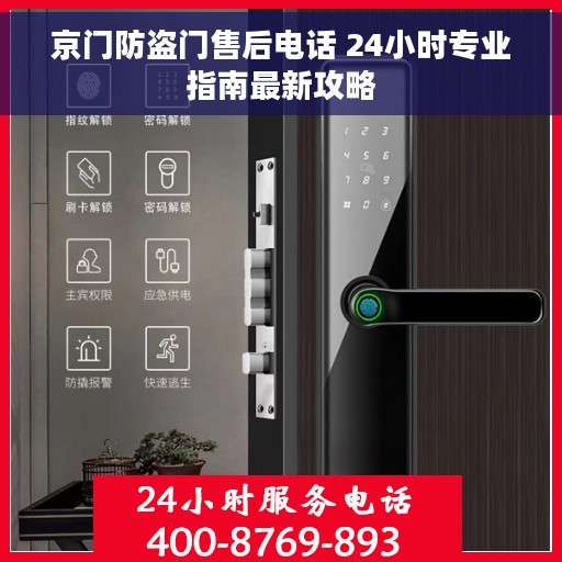 京门防盗门售后电话 24小时专业指南最新攻略