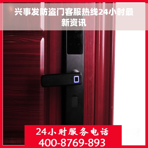 兴事发防盗门客服热线24小时最新资讯