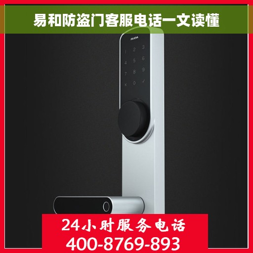 易和防盗门客服电话一文读懂