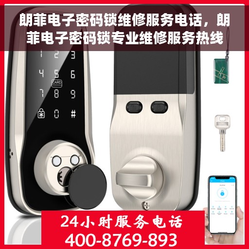 朗菲电子密码锁维修服务电话，朗菲电子密码锁专业维修服务热线