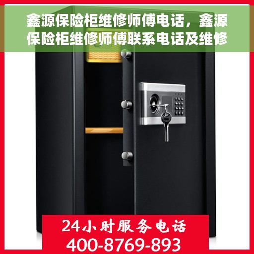 鑫源保险柜维修师傅电话，鑫源保险柜维修师傅联系电话及维修服务详解