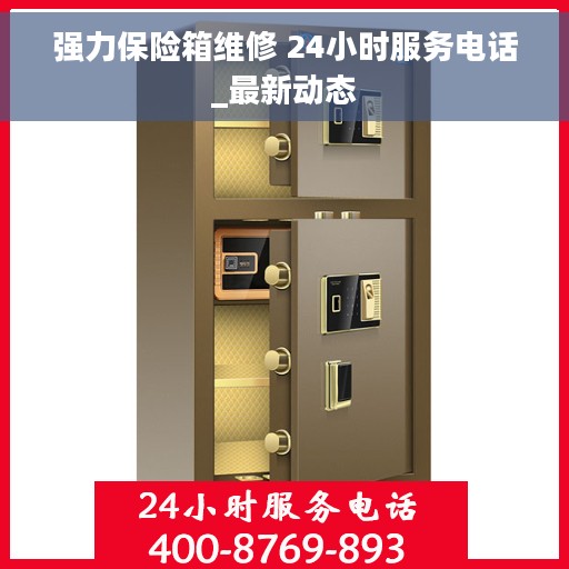 强力保险箱维修 24小时服务电话_最新动态