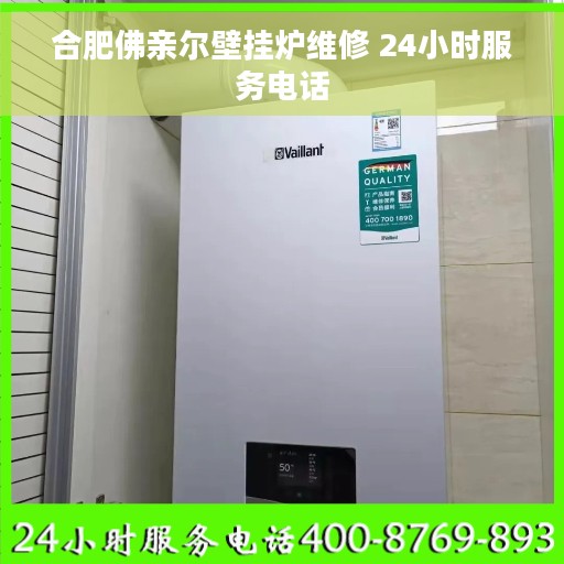 合肥佛亲尔壁挂炉维修 24小时服务电话