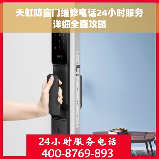 天虹防盗门维修电话24小时服务详细全面攻略