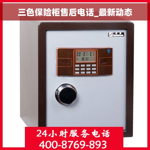三色保险柜售后电话_最新动态