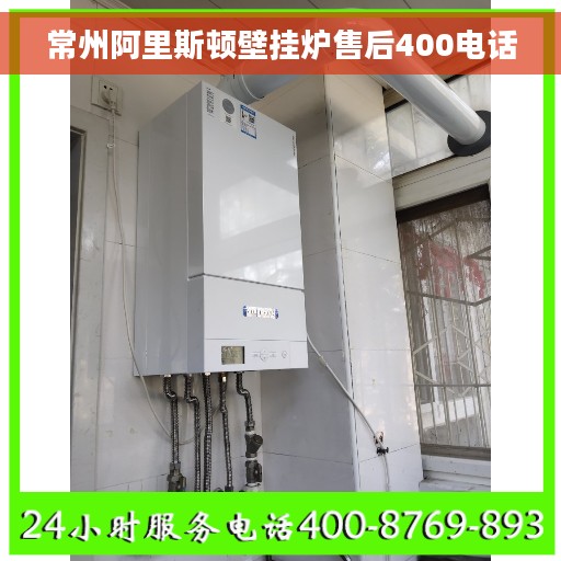 常州阿里斯顿壁挂炉售后400电话