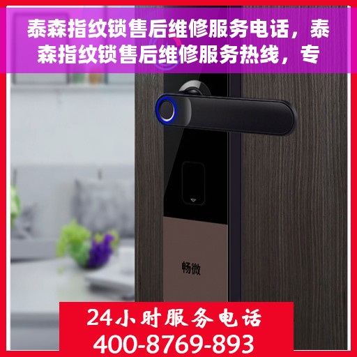 泰森指纹锁售后维修服务电话，泰森指纹锁售后维修服务热线，专业解决您的锁具问题