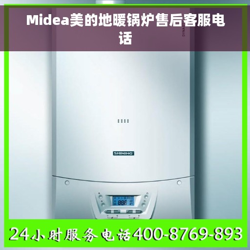 Midea美的地暖锅炉售后客服电话