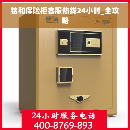 铭和保险柜客服热线24小时_全攻略
