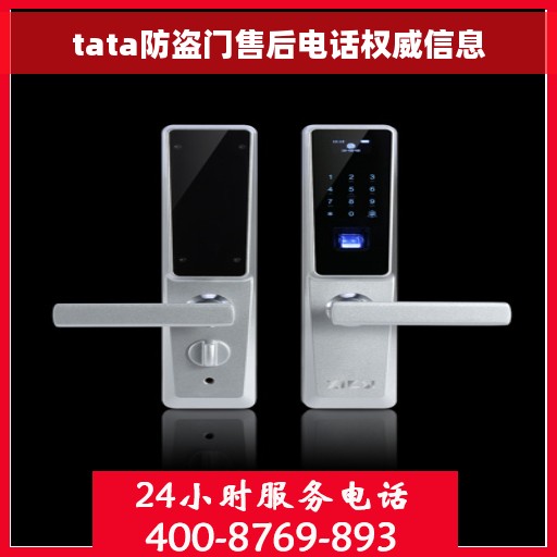 tata防盗门售后电话权威信息