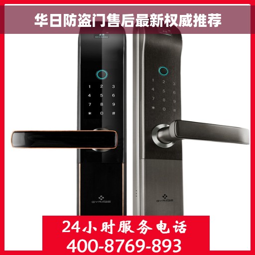华日防盗门售后最新权威推荐