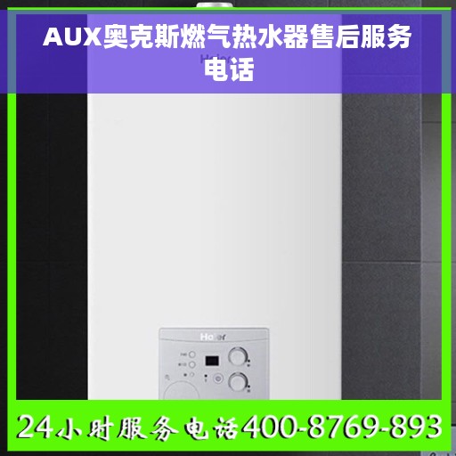 AUX奥克斯燃气热水器售后服务电话