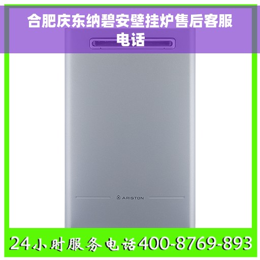 合肥庆东纳碧安壁挂炉售后客服电话