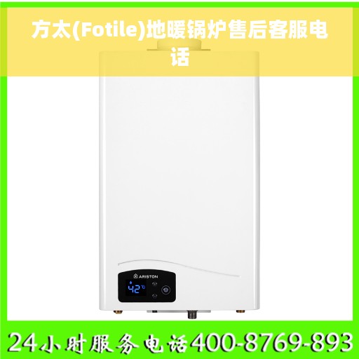 方太(Fotile)地暖锅炉售后客服电话