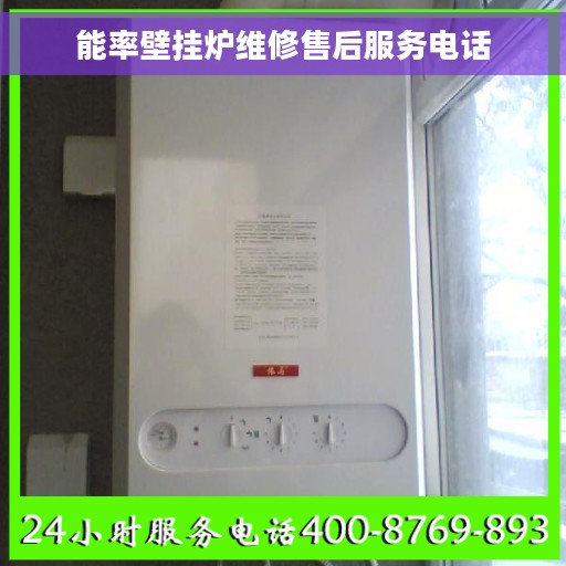 能率壁挂炉维修售后服务电话