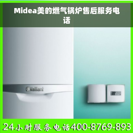 Midea美的燃气锅炉售后服务电话