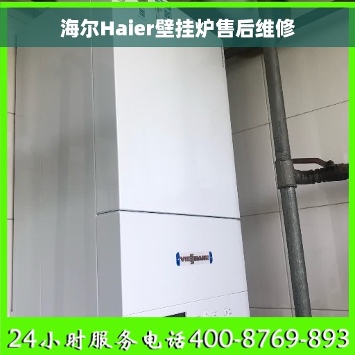 海尔Haier壁挂炉售后维修
