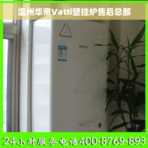 温州华帝Vatti壁挂炉售后总部