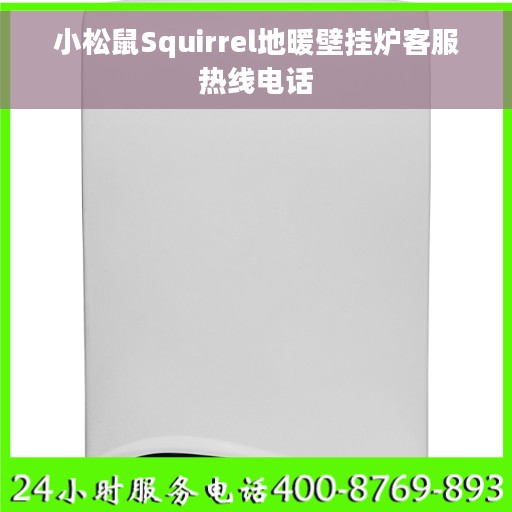 小松鼠Squirrel地暖壁挂炉客服热线电话