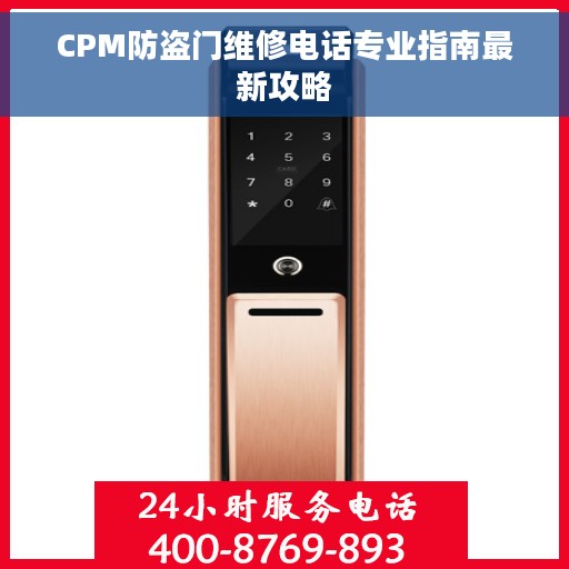 CPM防盗门维修电话专业指南最新攻略
