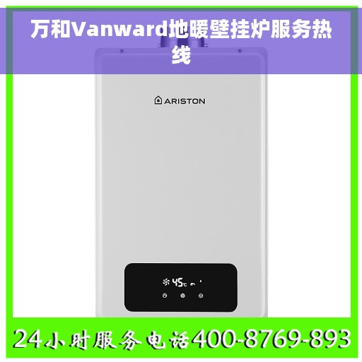 万和Vanward地暖壁挂炉服务热线