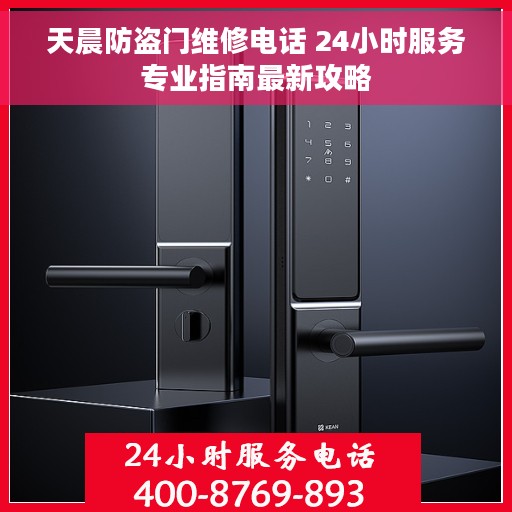 天晨防盗门维修电话 24小时服务专业指南最新攻略