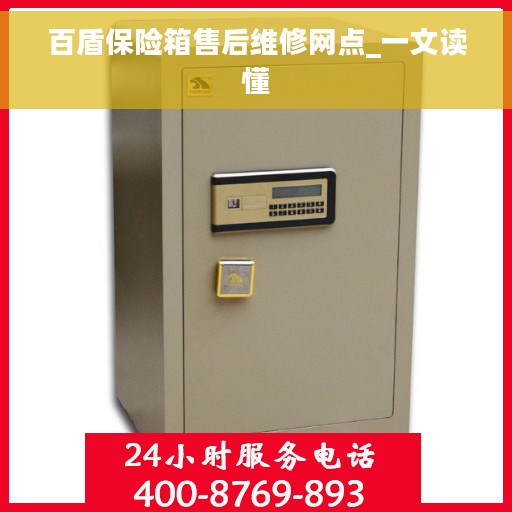 百盾保险箱售后维修网点_一文读懂