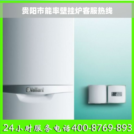 贵阳市能率壁挂炉客服热线