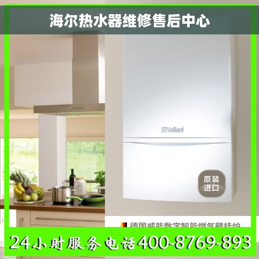 海尔热水器维修售后中心