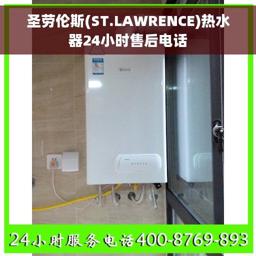 圣劳伦斯(ST.LAWRENCE)热水器24小时售后电话