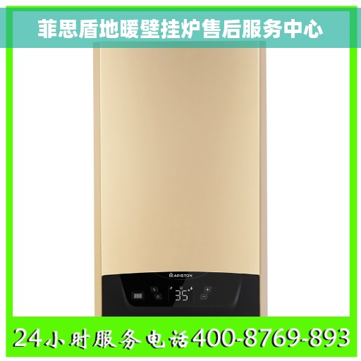菲思盾地暖壁挂炉售后服务中心