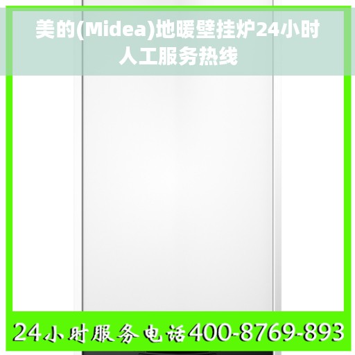 美的(Midea)地暖壁挂炉24小时人工服务热线