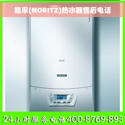 能率(NORITZ)热水器售后电话