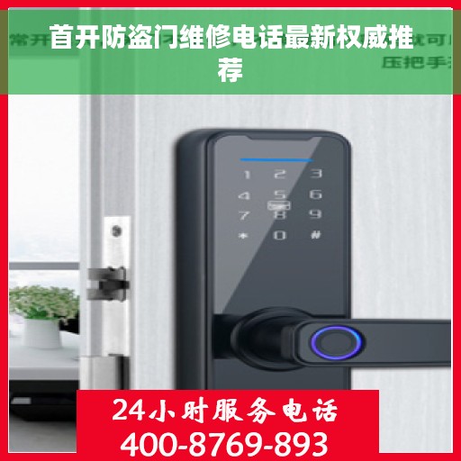 首开防盗门维修电话最新权威推荐
