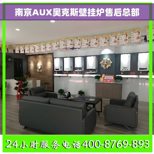 南京AUX奥克斯壁挂炉售后总部